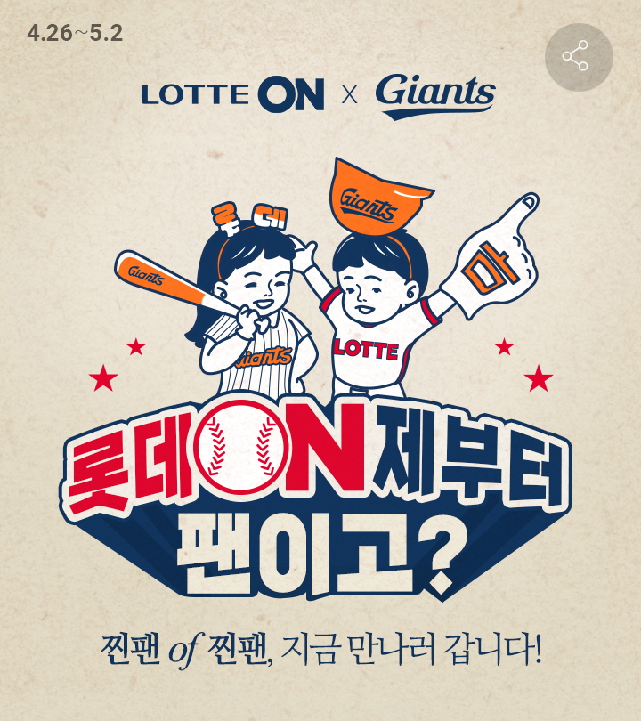 롯데, 롯데ON 연계 프로모션 진행 ‘롯데 ON제부터 팬이고?’